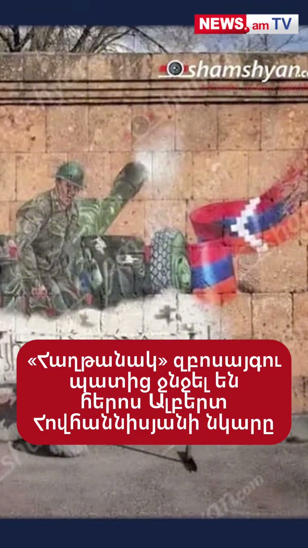 «Հաղթանակ» զբոսայգու պատից ջնջել են հերոս Ալբերտ Հովհաննիսյանի նկարը