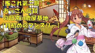 【艦これ第二期】色々改め地声で実況【月初めのマンスリー】