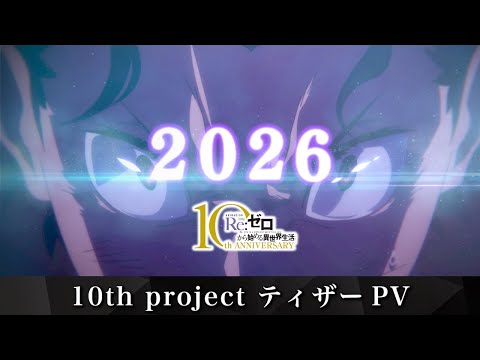 【リゼロ】TVアニメ10周年特報ティザーPV│10大プロジェクト始動