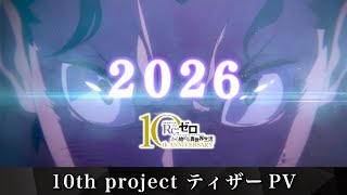 【リゼロ】TVアニメ10周年特報ティザーPV│10大プロジェクト始動