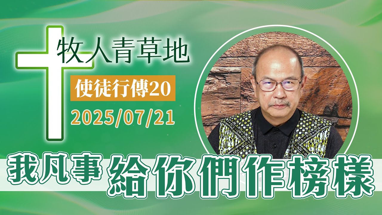 我凡事給你們作榜樣