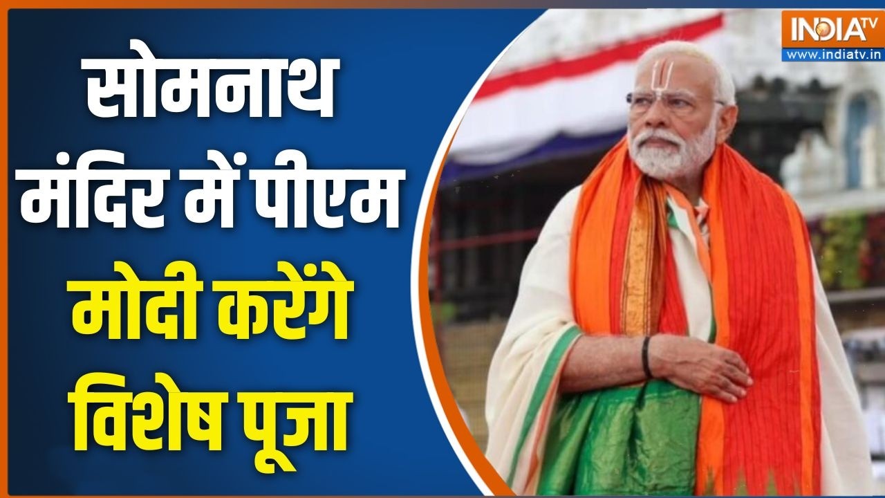 Somnath Temple Amrit Parv: सोमनाथ मंदिर में पीएम मोदी करेंगे विशेष पू?