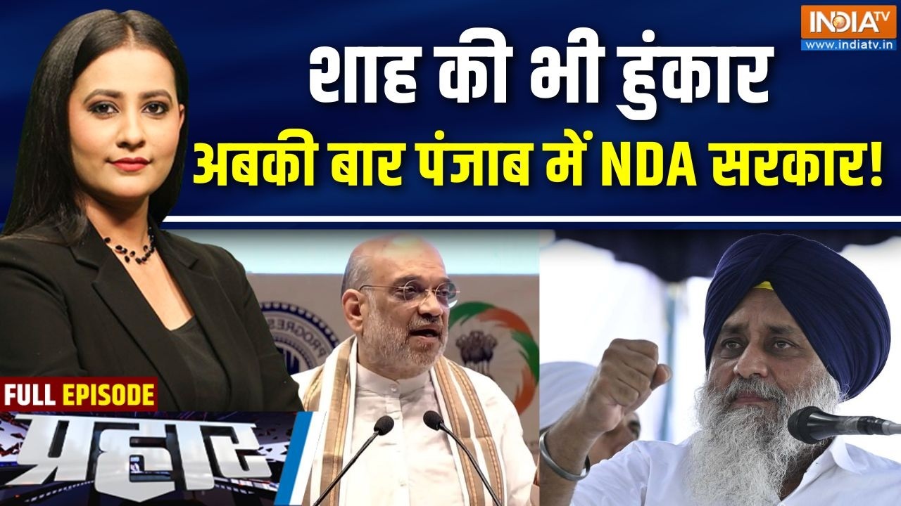 Prahar Full: शाह की भी हुंकार, अबकी बार पंजाब में NDA सरकार! | BJP | Akali