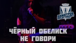 preview picture of video 'Димитров представляет: Чёрный Обелиск — Не говори (БРФ-2013 live)'