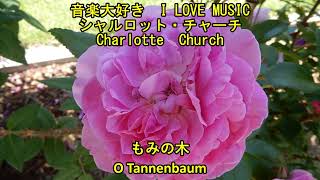 音楽大好き　シャルロット・チャーチ /　もみの木　　 I LOVE MUSIC   CHARLOTTE CHURCH  /  O TANNENBAUM