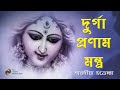 দুর্গা প্রণাম মন্ত্র Durga Pranam Mantra মা দুর্গ�