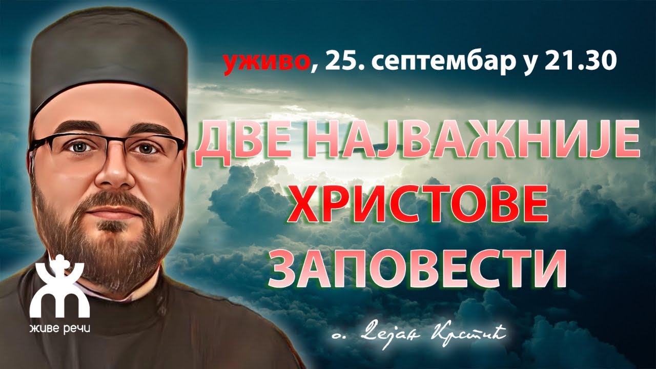 ДВЕ НАЈВАЖНИЈЕ ХРИСТОВЕ ЗАПОВЕСТИ (недеља, 25. септембар у 21.30)