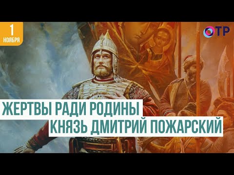 Князь Дмитрий Пожарский: спаситель Москвы и национальный герой