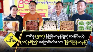 Download lagu တစ်ခု (၅၀၀) နဲ့ မြန်မာမုန့်မျိုးစုံ စားနိုင်မယ့်(၁၀)နှစ်ကြာ မပြောင်းလဲသော ' မြတ် မြန်မာမုန့်' mp3