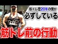 僕が筋トレ前に【必ず】やっていることを話します。