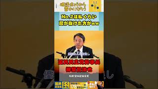 No.2は私くらい間が抜けた方がいいんじゃない？【国民民主党】#榛葉賀津也 #国民民主党  #対決より解決 #現役世代から豊かになろう