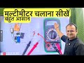 How To Use Multimeter How To Operate Multimeter Multimeter Kaise Chalaen Full Video