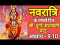Durga Saptashati Path On The Fifth Day Of Navratri Navratri Day 5 Durga Saptashati Path 9 1