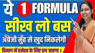 यह 3 फॉर्मूला सीख लो बस इंग्लिश के बाप बन जाओ /जादुई क्लास / Most Imp  Rules/ spoken English 🗣️🫵