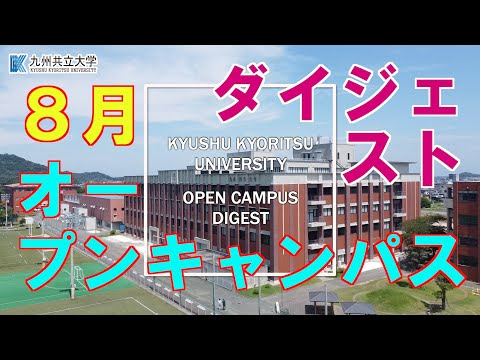 経済・経営学科 8月オープンキャンパスダイジェスト