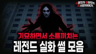 Download lagu 【무서운이야기 실화 모음】기묘하면서 충격적인 공포 실화 썰 모음ㅣ돌비공포라디오ㅣ괴담ㅣ미스테리 인터뷰ㅣ시청자 사연ㅣ공포툰ㅣ오싹툰ㅣ공포썰 mp3 Download lagu 【무서운이야기 실화 모음】기묘하면서 충격적인 공포 실화 썰 모음ㅣ돌비공포라디오ㅣ괴담ㅣ미스테리 인터뷰ㅣ시청자 사연ㅣ공포툰ㅣ오싹툰ㅣ공포썰 mp3
