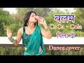 बलम कोका कोला पिला दो Neelkamal Singh Dance Cover PRATIBHA SAHU