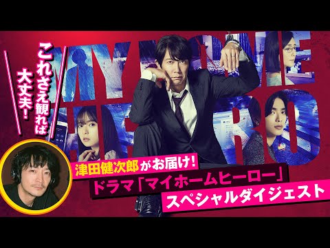 津田健次郎がお届け！ドラマ「マイホームヒーロー」スペシャルダイジェスト
