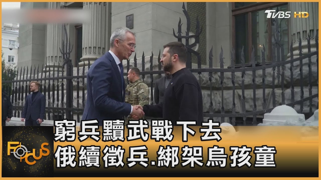 窮兵黷武戰下去　俄續徵兵.綁架烏孩童