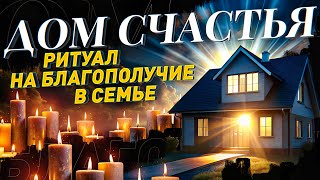 🤩ЧУДО СЛУЧИТСЯ В ТВОЕЙ СЕМЬЕ ПОСЛЕ ПРОСМОТРА! ЛЮБОВЬ, МИР, УСПЕХ, БЛАГОПОЛУЧИЕ! РИТУАЛ "ДОМ СЧАСТЬЯ"