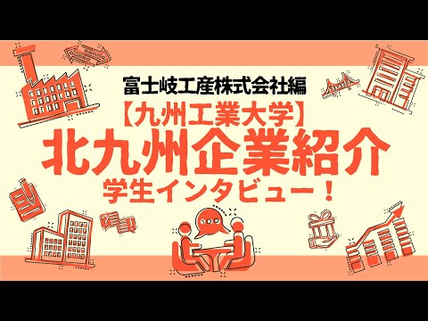 【地元企業を知る】富士岐工産株式会社編