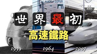 [分享] 世界第一條高鐵！日本新幹線大解密！ │ 