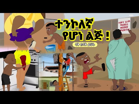 የአቢሎ የወሩ ምርጥ የአኒሜሽን ቀልዶች ስብስብ | Ethiopian new animation comedy movie | #funny  #abilo #Ethiopian
