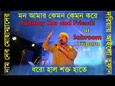 মন আমার কেমন কেমন করে।দরিয়ায় আইলো তুফান।Tanmay Kar & Friends। ধরো হাল শক্ত হাতে।নাম নেব মোহাম্মাদের।