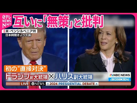 国境越え:トランプ大統領、ハリス氏とクリントン氏への攻撃で衝撃