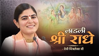 Download lagu Laadli Shree Radhe | लाडली श्री राधे ~ Devi ChitralekhaJi | Ek Nazar Kripa Ki Kar Do | Bhakti Bhajan mp3