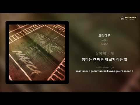 JA,QM - 오덕다운 | 가사 (Lyrics)