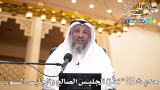 26 - حديث ﷺ “ مَثَلُ الجليس الصالح والجليس السوء” - عثمان الخميس