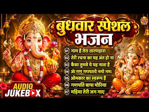 बुधवार स्पेशल भजन - टॉप 10 गणेश जी के भजन | Non Stop Ganesh Bhajans | Ganesh Songs #GaneshBhajan