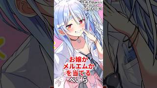 お嬢かメルエムかを当てるぺこら#ホロライブ #vtuber #切り抜き
