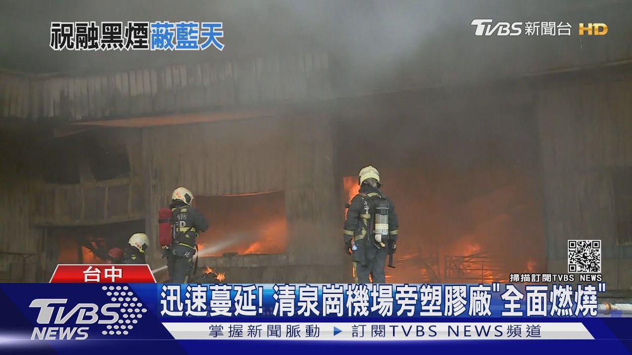 迅速蔓延！清泉崗機場旁塑膠廠「全面燃燒」