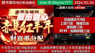 0226【甜心盤後節目】【赤馬紅羊先修班帶您掌握上半年長輩股侯選人】狂賀鑫聯大投控榮登第18檔長輩股！德宏12.8倍．上詮八倍．穎崴五倍．IET-KY三倍
