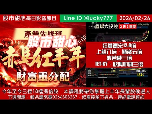 0226【甜心盤後節目】【赤馬紅羊先修班帶您掌握上半年長輩股侯選人】狂賀鑫聯大投控榮登第18檔長輩股！德宏12.8倍．上詮八倍．穎崴五倍．IET-KY三倍