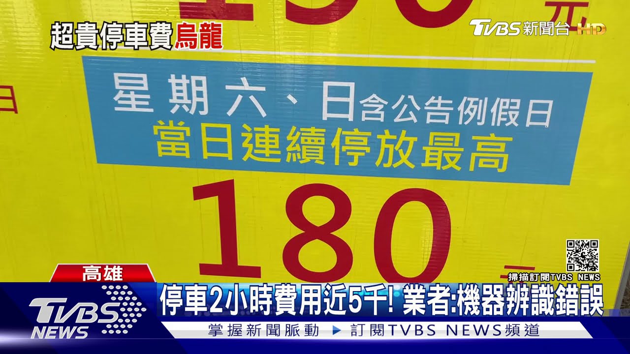 停車2小時費用近5千! 業者:機器辨識錯誤