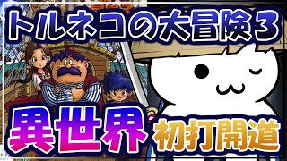 【アドバイス禁止】トルネコの大冒険3 異世界の迷宮 初打開を目指す！【PS2】