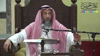 1200 - حج القارن - عثمان الخميس