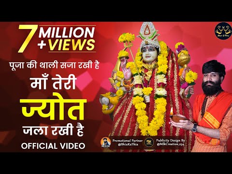 पूजा की थाली सजा रखी है माँ तेरी ज्योत जला रखी है लिरिक्स
