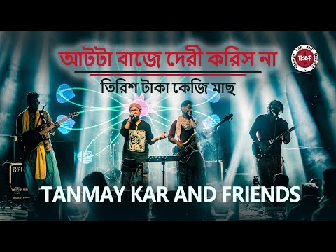 আটটা বাজে দেরী করিস না। Tanmay Kar and Friends । তিরিশ টাকা কেজি মাছ । Atta Baje । Tirish Taka Kg ।