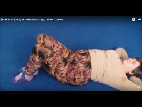 физкультура для ДЦП ешника