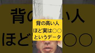 背の高い人ほど実は◯◯というデータ