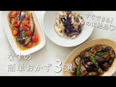 【焼いて漬けるだけ♪】なすとプチトマトのマリネのレシピ動画 | レシピサイトNadia