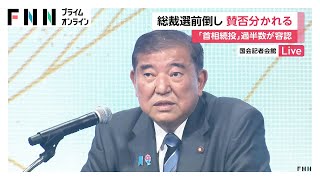 “石破続投”「過半数超え」…自民党内でも“総裁選前倒し”への賛否分かれる　世論にらみ様子見の議員も多数