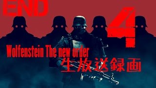Wolfenstein The new order 生放送録画 4 end