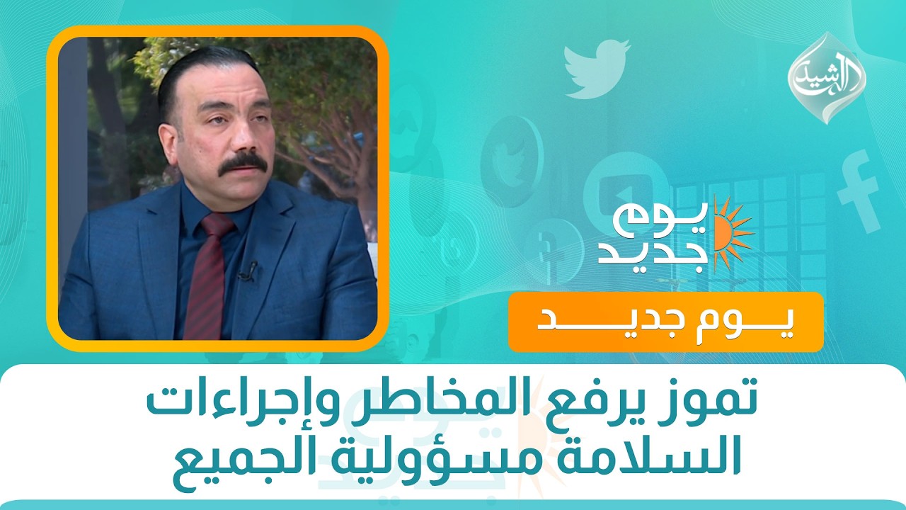 فيديو | تموز يرفع المخاطر وإجراءات السلامة مسؤولية الجميع