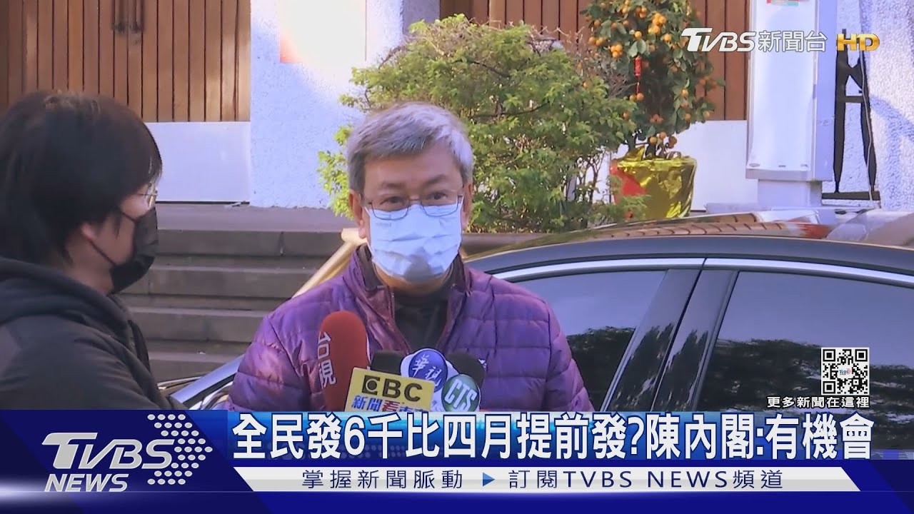 全民發6千比四月提前發? 陳內閣:有機會
