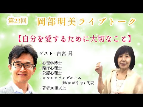人間心理学科 【自分を愛するために大切なこと】　古宮昇（心理学博士・臨床心理士・公認心理士・カウンセリング・ルーム輝（かがやき）代表）　岡部明美　第23回ライブトーク　ゲスト